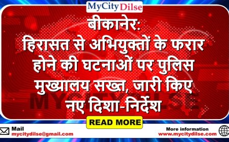 बीकानेर: हिरासत से अभियुक्तों के फरार होने की घटनाओं पर पुलिस मुख्यालय सख्त, जारी किए नए दिशा-निर्देश