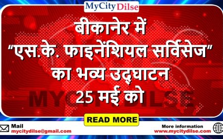 बीकानेर में “एस.के. फाइनेंशियल सर्विसेज” का भव्य उद्घाटन 25 मई को