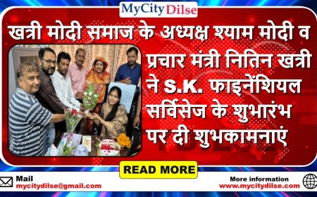 खत्री मोदी समाज के अध्यक्ष श्याम मोदी  व प्रचार मंत्री नितिन खत्री ने S.K. फाइनेंशियल सर्विसेज के शुभारंभ पर दी शुभकामनाएं