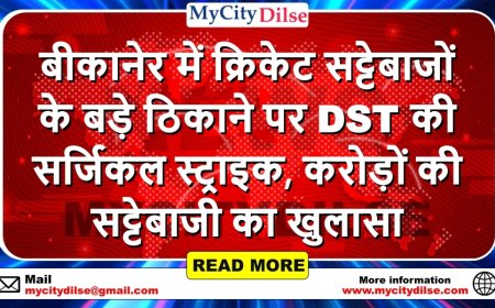 बीकानेर में क्रिकेट सट्टेबाजों के बड़े ठिकाने पर DST की सर्जिकल स्ट्राइक, करोड़ों की सट्टेबाजी का खुलासा