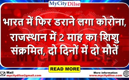भारत में फिर डराने लगा कोरोना, राजस्थान में 2 माह का शिशु संक्रमित, दो दिनों में दो मौतें