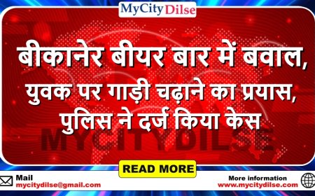 बीकानेर बीयर बार में बवाल, युवक पर गाड़ी चढ़ाने का प्रयास, पुलिस ने दर्ज किया केस