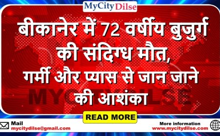 बीकानेर में 72 वर्षीय बुजुर्ग की संदिग्ध मौत, गर्मी और प्यास से जान जाने की आशंका