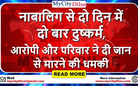 नाबालिग से दो दिन में दो बार दुष्कर्म, आरोपी और परिवार ने दी जान से मारने की धमकी
