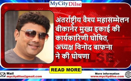 अंतर्राष्ट्रीय वैश्य महासम्मेलन बीकानेर मुख्य इकाई की कार्यकारिणी घोषित, अध्यक्ष विनोद बाफना ने की घोषणा