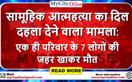 सामूहिक आत्महत्या का दिल दहला देने वाला मामला: एक ही परिवार के 7 लोगों की जहर खाकर मौत