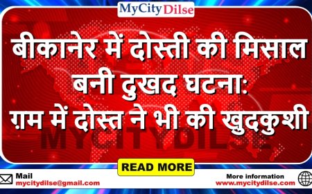 बीकानेर में दोस्ती की मिसाल बनी दुखद घटना: ग़म में दोस्त ने भी की खुदकुशी