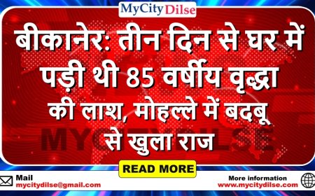 बीकानेर: तीन दिन से घर में पड़ी थी 85 वर्षीय वृद्धा की लाश, मोहल्ले में बदबू से खुला राज