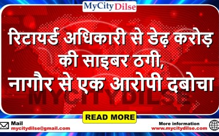 रिटायर्ड अधिकारी से डेढ़ करोड़ की साइबर ठगी, नागौर से एक आरोपी दबोचा