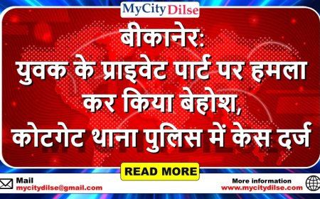 बीकानेर: युवक के प्राइवेट पार्ट पर हमला कर किया बेहोश, कोटगेट थाना पुलिस में केस दर्ज