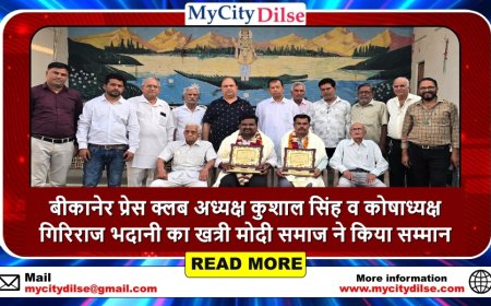 बीकानेर प्रेस क्लब अध्यक्ष कुशाल सिंह व कोषाध्यक्ष गिरिराज भदानी का खत्री मोदी समाज ने किया सम्मान