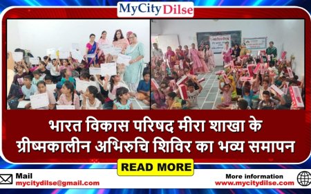 भारत विकास परिषद मीरा शाखा के ग्रीष्मकालीन अभिरुचि शिविर का भव्य समापन