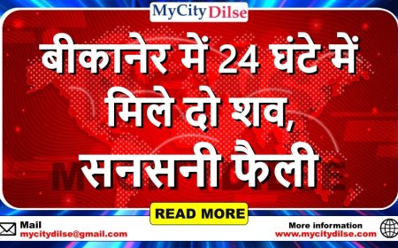 बीकानेर में 24 घंटे में मिले दो शव, सनसनी फैली