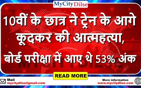 10वीं के छात्र ने ट्रेन के आगे कूदकर की आत्महत्या, बोर्ड परीक्षा में आए थे 53% अंक