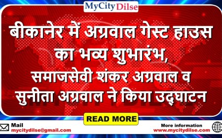 बीकानेर में अग्रवाल गेस्ट हाउस का भव्य शुभारंभ, समाजसेवी शंकर अग्रवाल व सुनीता अग्रवाल ने किया उद्घाटन