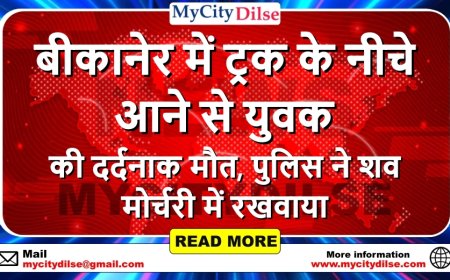 बीकानेर में ट्रक के नीचे आने से युवक की दर्दनाक मौत, पुलिस ने शव मोर्चरी में रखवाया