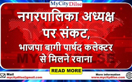 नगरपालिका अध्यक्ष पर संकट, भाजपा बागी पार्षद कलेक्टर से मिलने रवाना