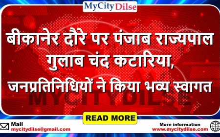 बीकानेर दौरे पर पंजाब राज्यपाल गुलाब चंद कटारिया, जनप्रतिनिधियों ने किया भव्य स्वागत