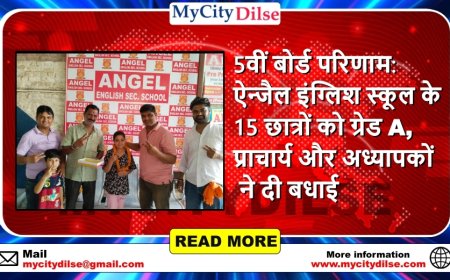 5वीं बोर्ड परिणाम: ऐन्जैल इंग्लिश स्कूल के 15 छात्रों को ग्रेड A, प्राचार्य और अध्यापकों ने दी बधाई