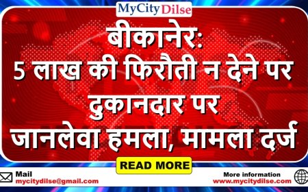 बीकानेर: 5 लाख की फिरौती न देने पर दुकानदार पर जानलेवा हमला, मामला दर्ज