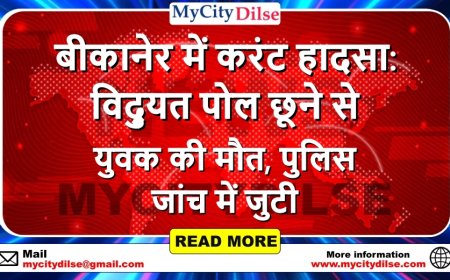 बीकानेर में करंट हादसा: विद्युत पोल छूने से युवक की मौत, पुलिस जांच में जुटी
