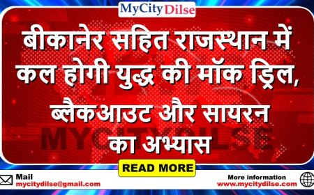 बीकानेर सहित राजस्थान में कल होगी युद्ध की मॉक ड्रिल, ब्लैकआउट और सायरन का अभ्यास