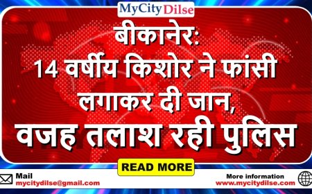 बीकानेर: 14 वर्षीय किशोर ने फांसी लगाकर दी जान, वजह तलाश रही पुलिस