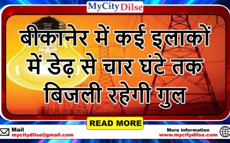 बीकानेर में कई इलाकों में डेढ़ से चार घंटे तक बिजली रहेगी गुल