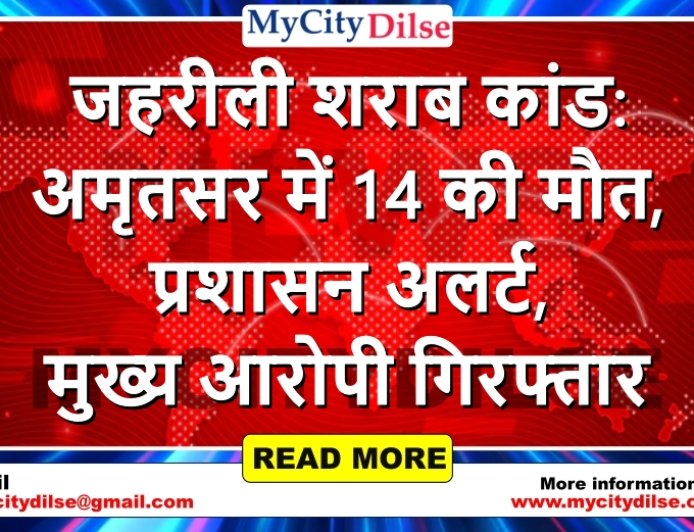 जहरीली शराब कांड: अमृतसर में 14 की मौत, प्रशासन अलर्ट, मुख्य आरोपी गिरफ्तार
