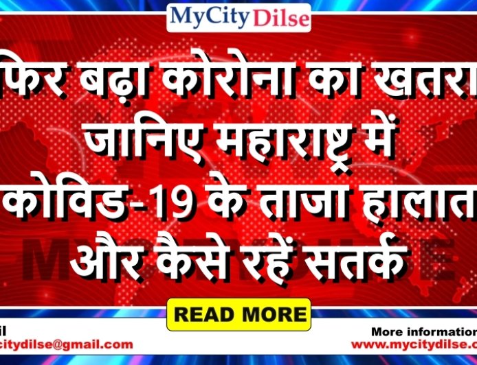फिर बढ़ा कोरोना का खतरा! जानिए महाराष्ट्र में कोविड-19 के ताजा हालात और कैसे रहें सतर्क