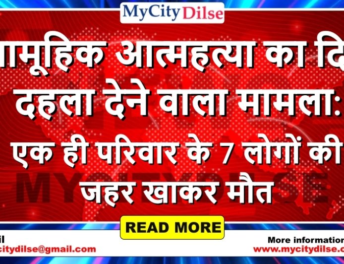 सामूहिक आत्महत्या का दिल दहला देने वाला मामला: एक ही परिवार के 7 लोगों की जहर खाकर मौत