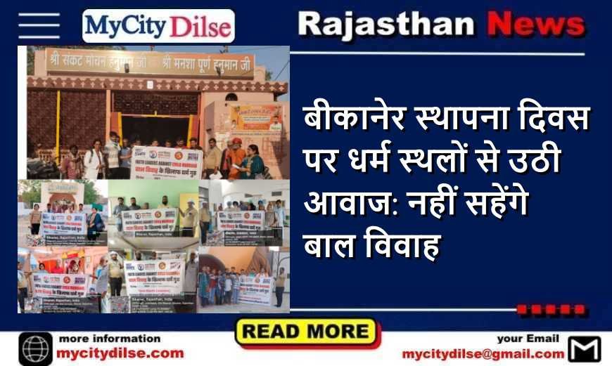 बीकानेर स्थापना दिवस पर धर्म स्थलों से उठी आवाज: नहीं सहेंगे बाल विवाह