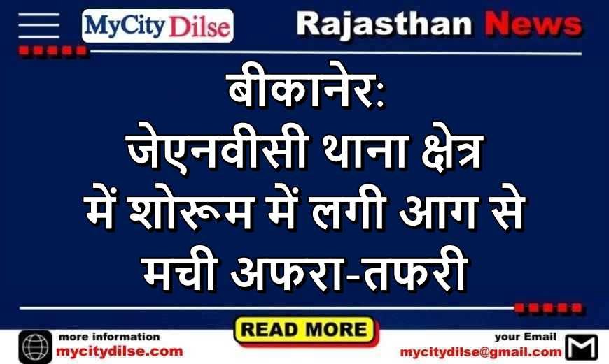 बीकानेर: जेएनवीसी थाना क्षेत्र में शोरूम में लगी आग से मची अफरा-तफरी
