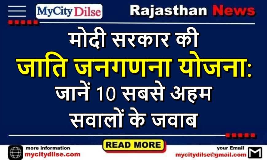 मोदी सरकार की जाति जनगणना योजना: जानें 10 सबसे अहम सवालों के जवाब