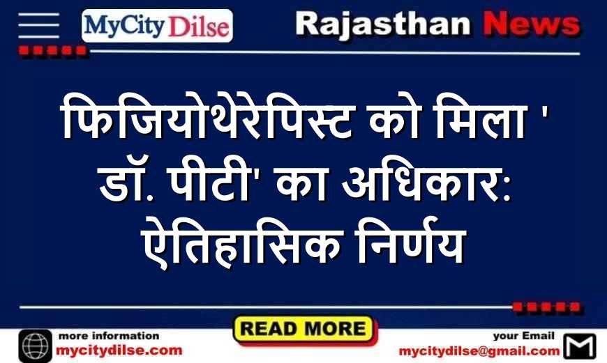 फिजियोथेरेपिस्ट को मिला 'डॉ. पीटी' का अधिकार: ऐतिहासिक निर्णय