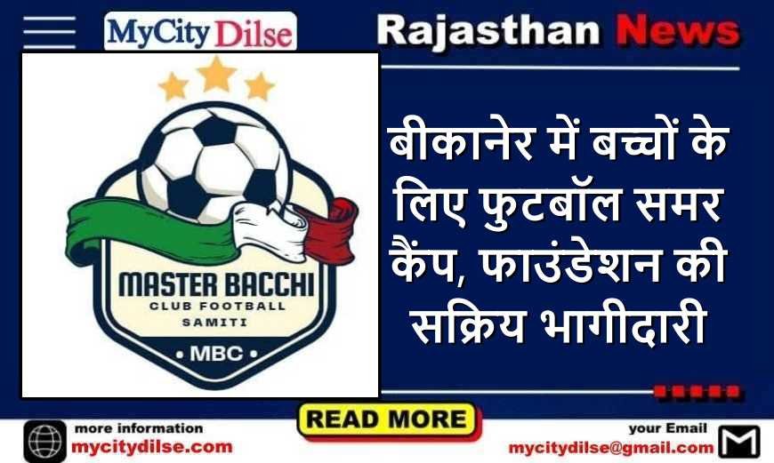 बीकानेर में बच्चों के लिए फुटबॉल समर कैंप, फाउंडेशन की सक्रिय भागीदारी