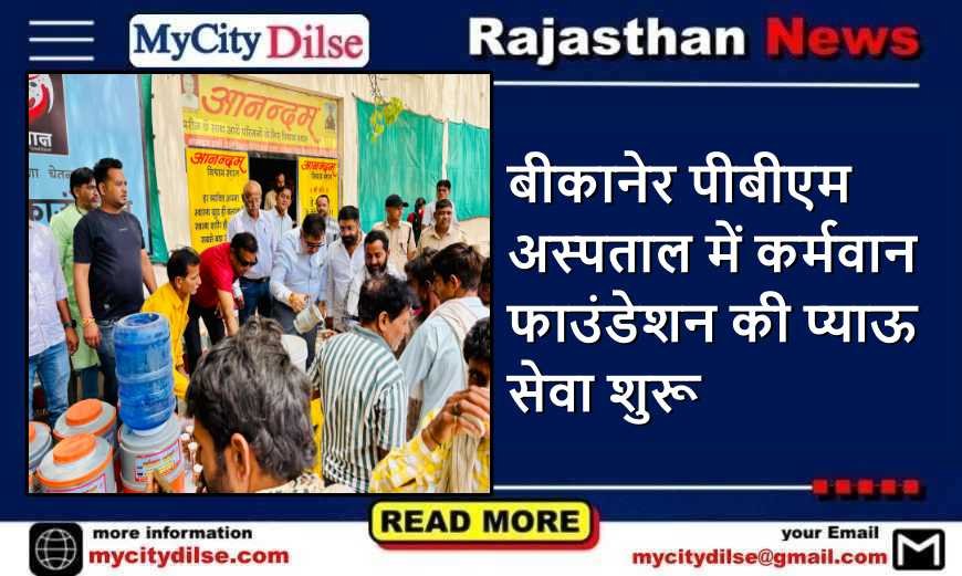 बीकानेर पीबीएम अस्पताल में कर्मवान फाउंडेशन की प्याऊ सेवा शुरू