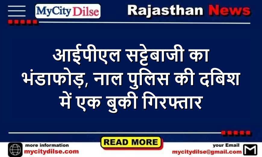आईपीएल सट्टेबाजी का भंडाफोड़, नाल पुलिस की दबिश में एक बुकी गिरफ्तार