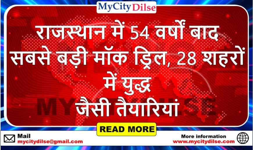 राजस्थान में 54 वर्षों बाद सबसे बड़ी मॉक ड्रिल, 28 शहरों में युद्ध जैसी तैयारियां