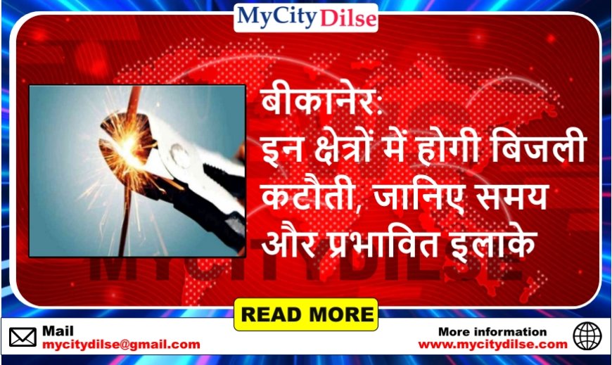बीकानेर: इन क्षेत्रों में होगी बिजली कटौती, जानिए समय और प्रभावित इलाके