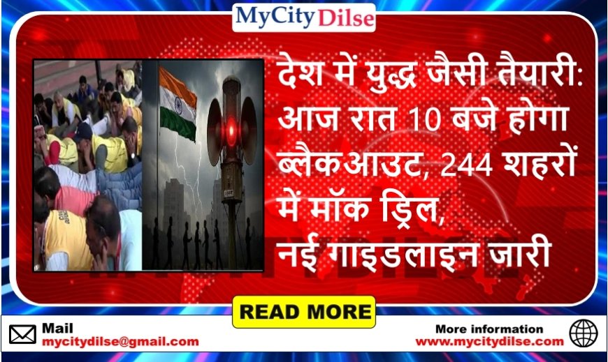 देश में युद्ध जैसी तैयारी: आज रात 10 बजे होगा ब्लैकआउट, 244 शहरों में मॉक ड्रिल, नई गाइडलाइन जारी