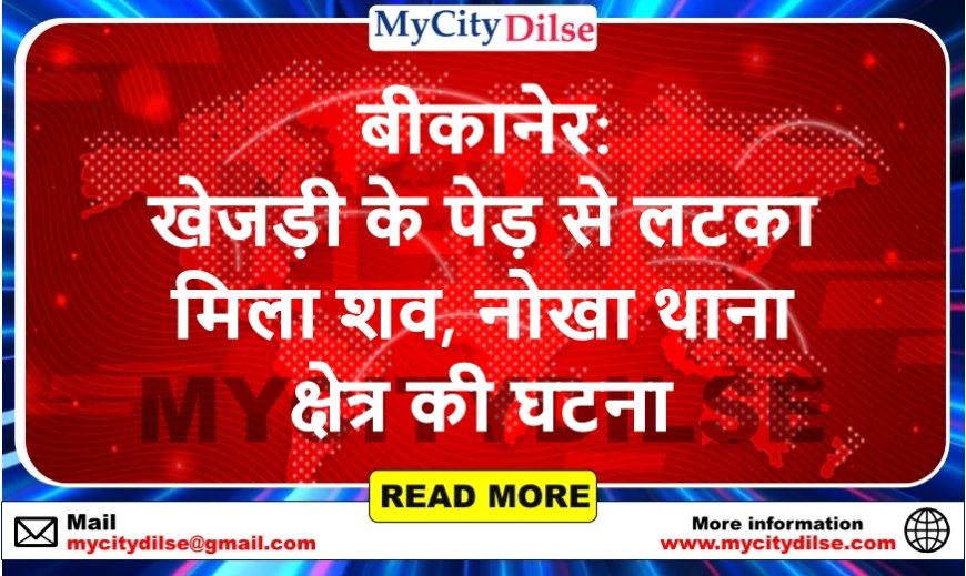 बीकानेर: खेजड़ी के पेड़ से लटका मिला शव, नोखा थाना क्षेत्र की घटना