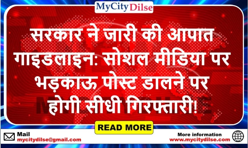सरकार ने जारी की आपात गाइडलाइन: सोशल मीडिया पर भड़काऊ पोस्ट डालने पर होगी सीधी गिरफ्तारी!