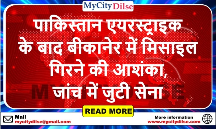 पाकिस्तान एयरस्ट्राइक के बाद बीकानेर में मिसाइल गिरने की आशंका, जांच में जुटी सेना