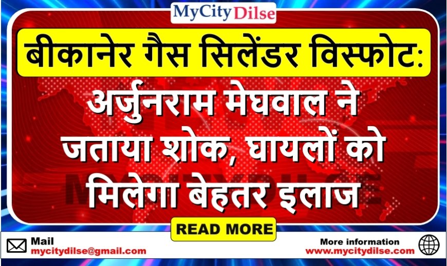 बीकानेर गैस सिलेंडर विस्फोट: अर्जुनराम मेघवाल ने जताया शोक, घायलों को मिलेगा बेहतर इलाज
