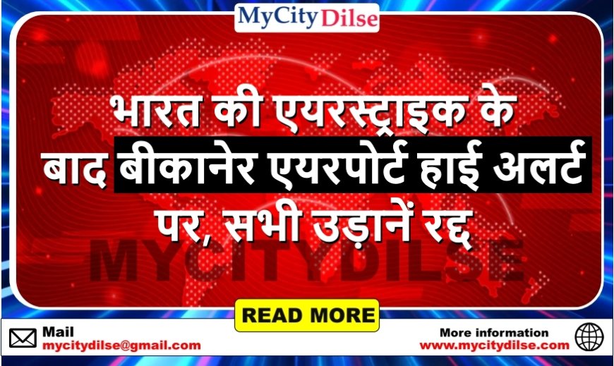 भारत की एयरस्ट्राइक के बाद बीकानेर एयरपोर्ट हाई अलर्ट पर, सभी उड़ानें रद्द