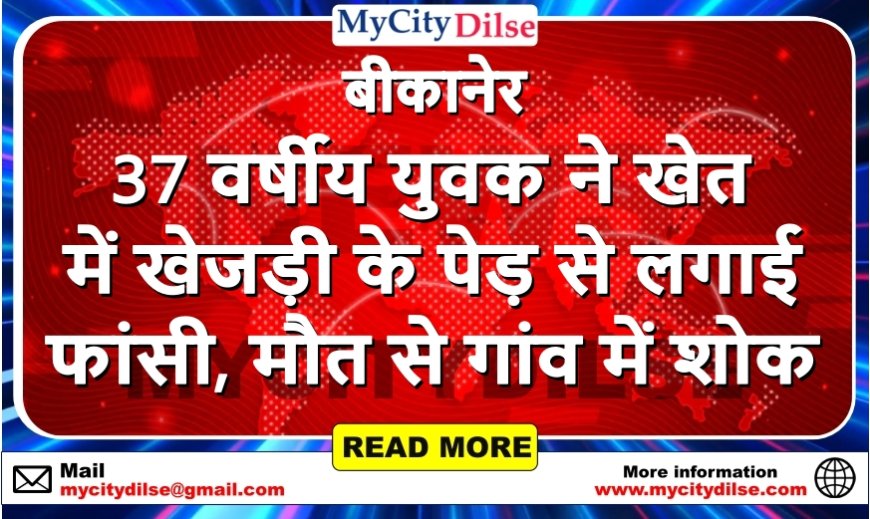37 वर्षीय युवक ने खेत में खेजड़ी के पेड़ से लगाई फांसी, मौत से गांव में शोक