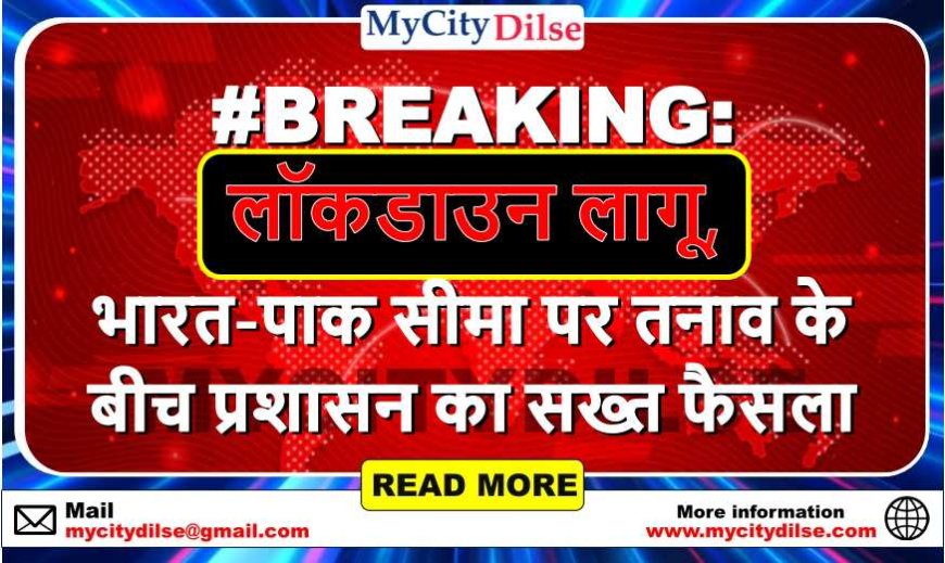 #BREAKING: बाड़मेर और जैसलमेर में लॉकडाउन लागू, भारत-पाक सीमा पर तनाव के बीच प्रशासन का सख्त फैसला