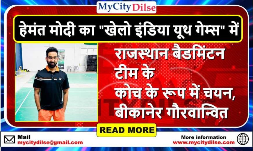 हेमंत मोदी का "खेलो इंडिया यूथ गेम्स" में राजस्थान बैडमिंटन टीम के कोच के रूप में चयन, बीकानेर गौरवान्वित