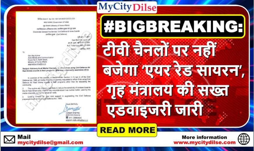 #BIGBREAKING: टीवी चैनलों पर नहीं बजेगा ‘एयर रेड सायरन’, गृह मंत्रालय की सख्त एडवाइजरी जारी
